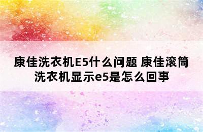 康佳洗衣机E5什么问题 康佳滚筒洗衣机显示e5是怎么回事